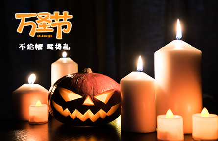 万圣节|一起“妆神弄鬼”,一起迎接惊喜